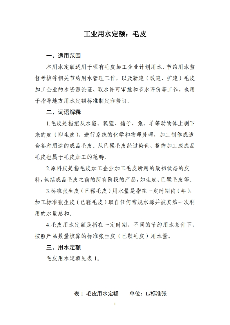 工业用水定额：毛皮现行国家强制性标准规范