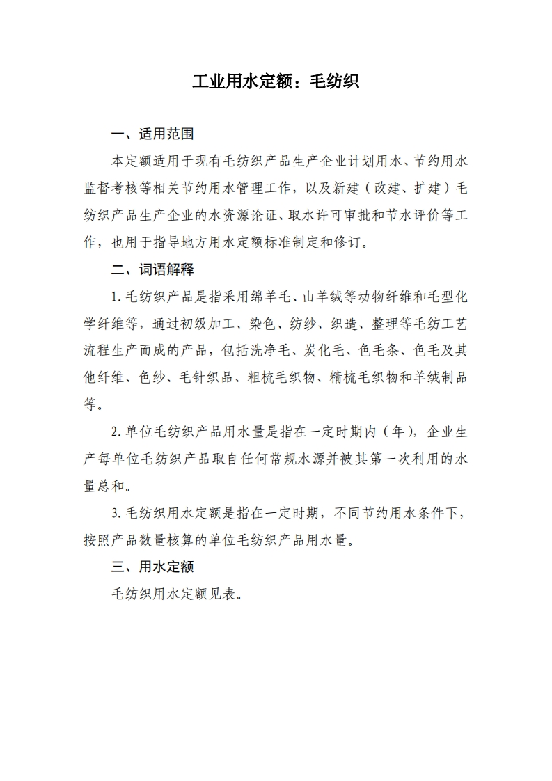 工业用水定额：毛纺织现行国家强制性标准规范