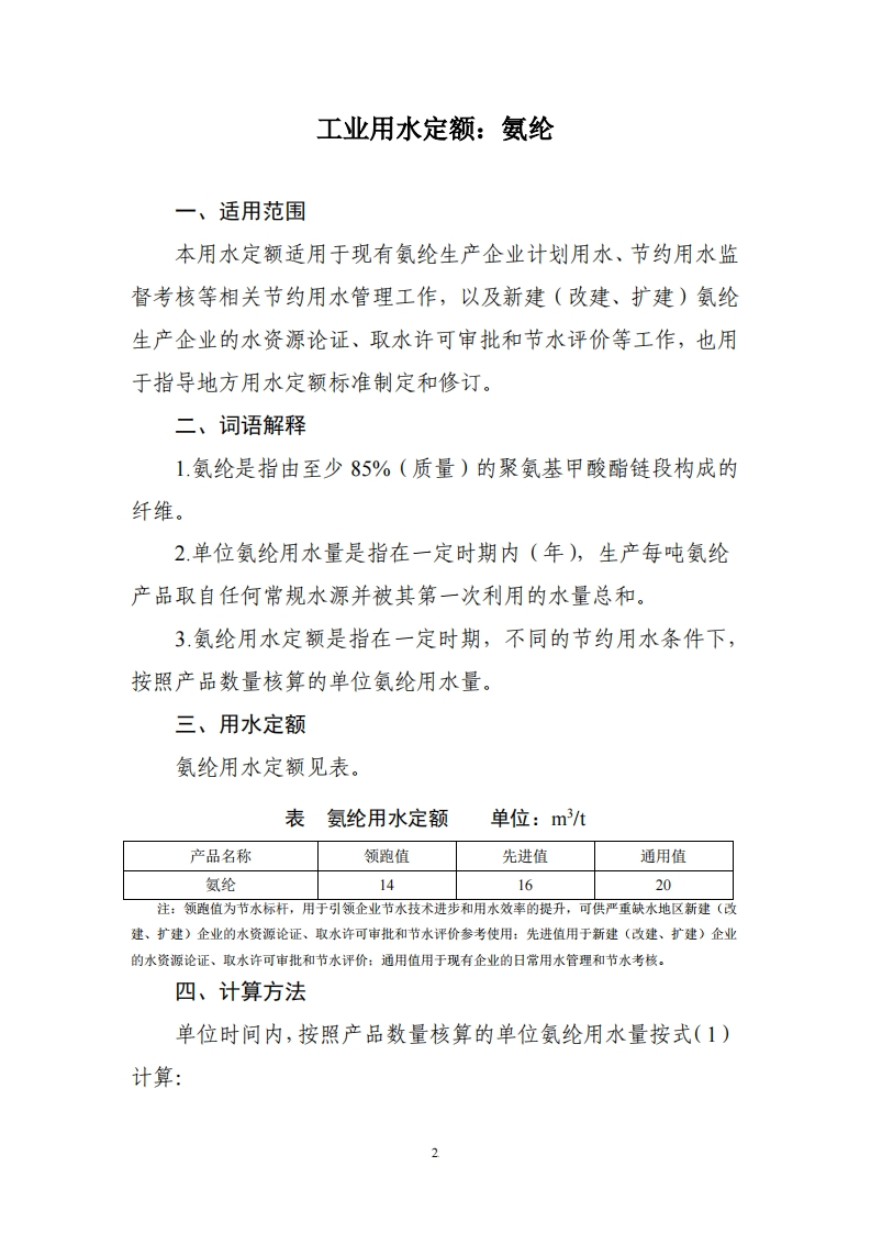 工业用水定额：氨纶现行国家强制性标准规范