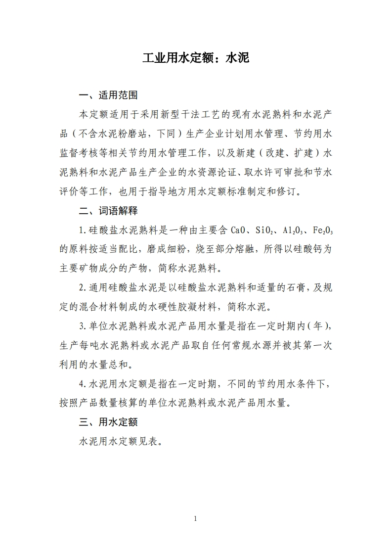 工业用水定额：水泥现行国家强制性标准规范