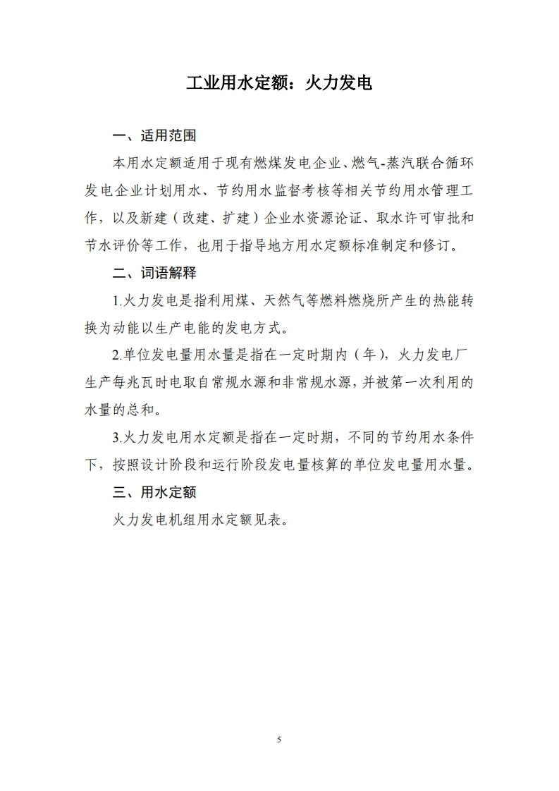 工业用水定额：火力发电现行国家强制性标准规范