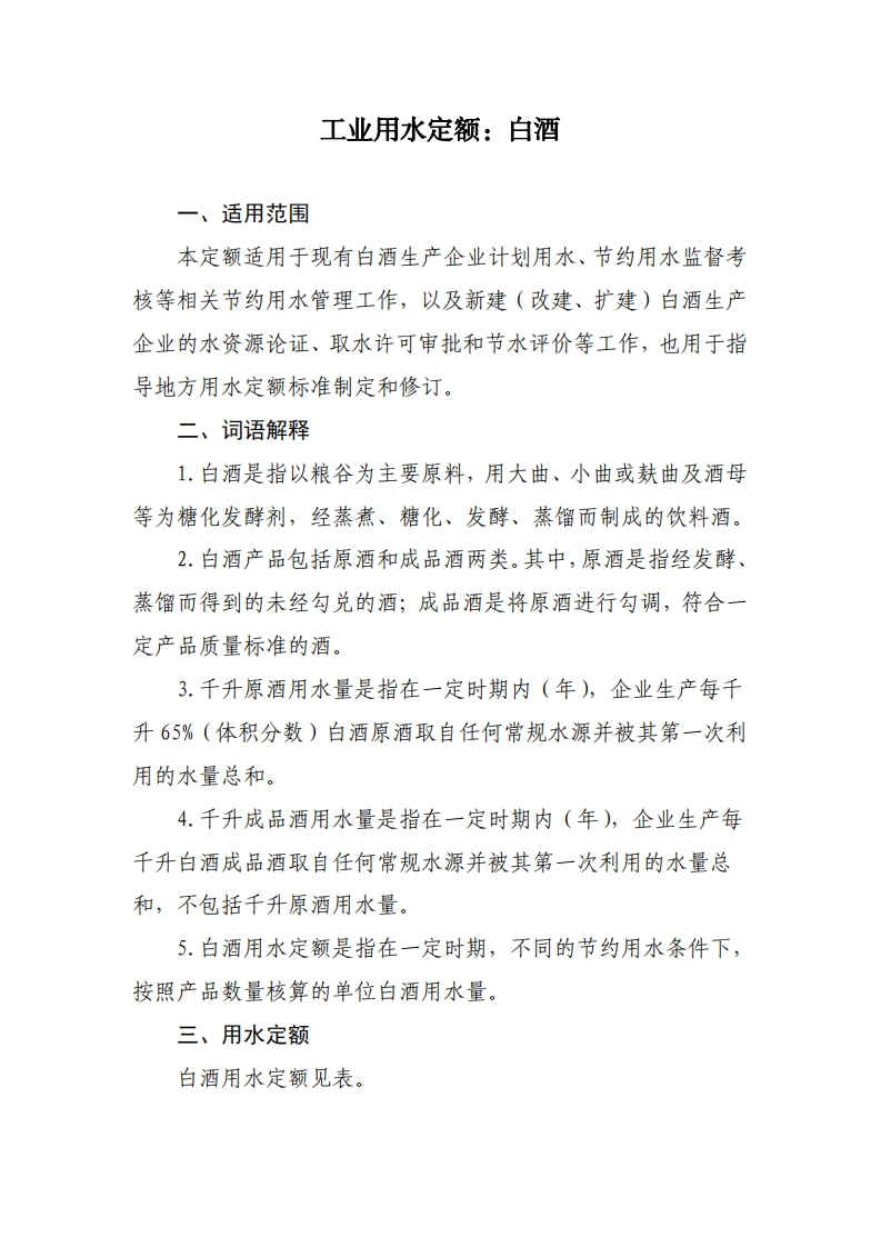 工业用水定额：白酒现行国家强制性标准规范