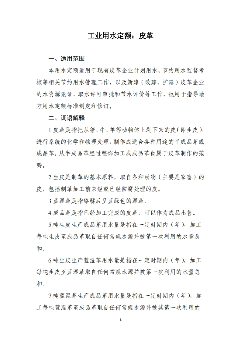 工业用水定额：皮革现行国家强制性标准规范