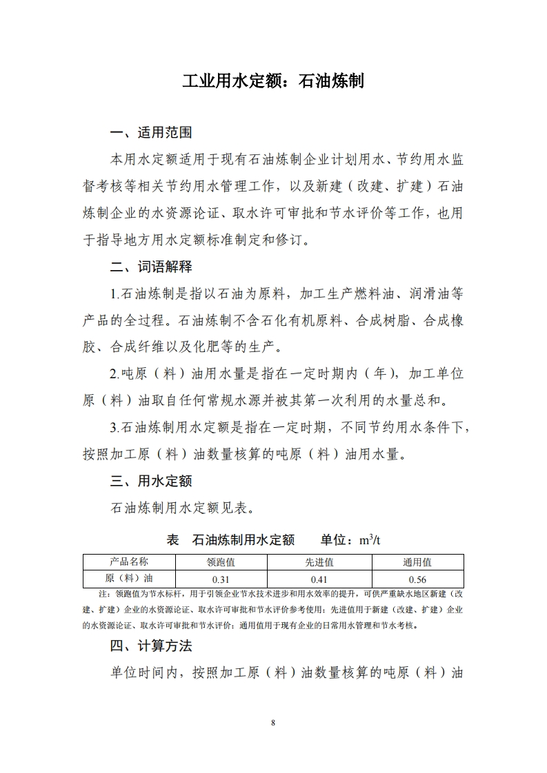 工业用水定额：石油炼制现行国家强制性标准规范