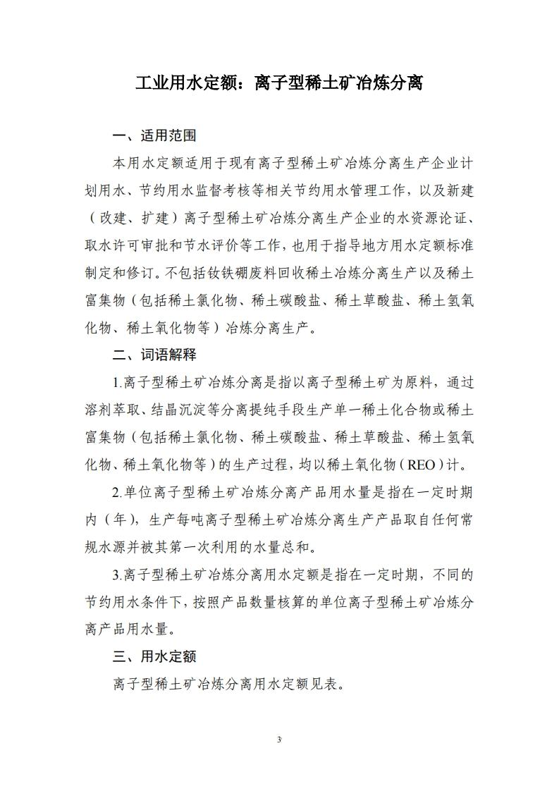 工业用水定额：离子型稀土矿冶炼分离现行国家强制性标准规范