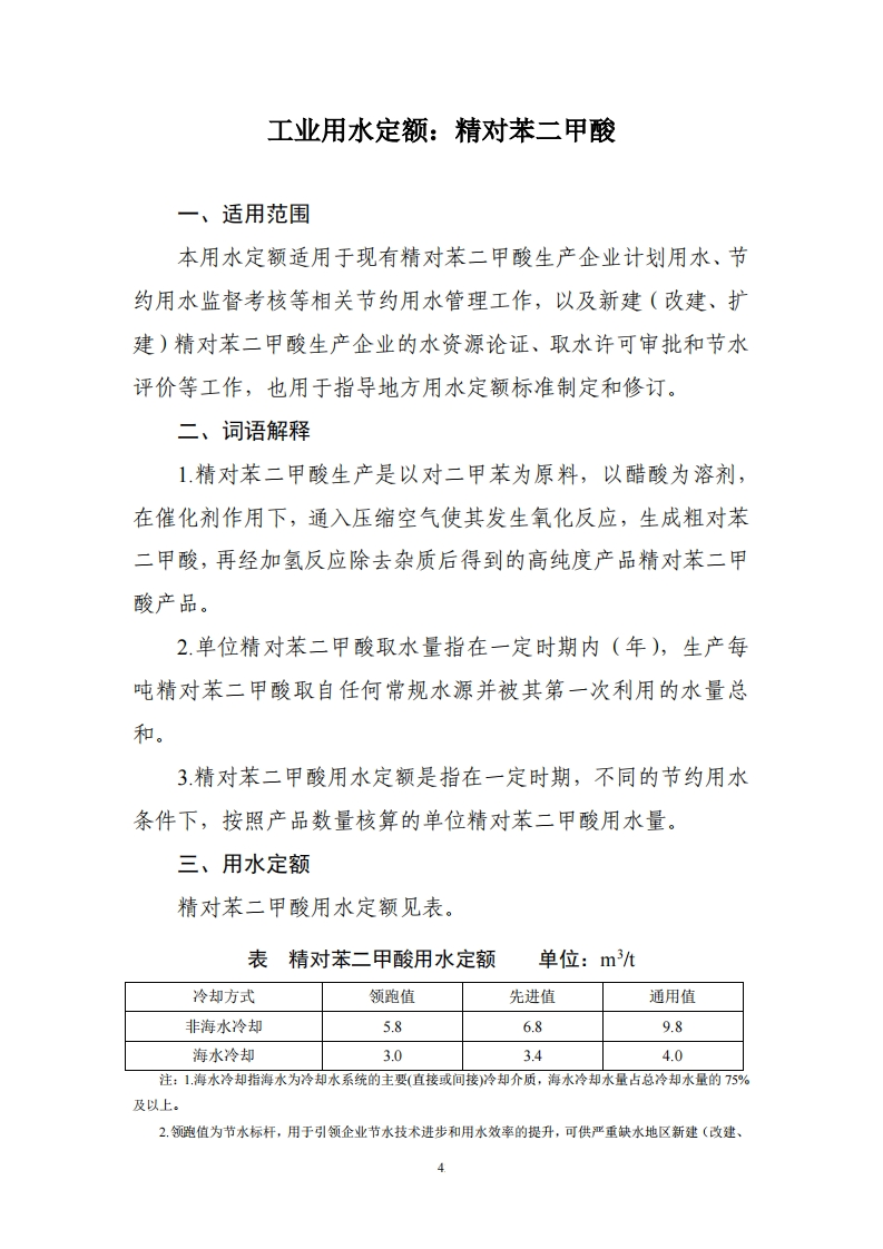 工业用水定额：精对苯二甲酸现行国家强制性标准规范