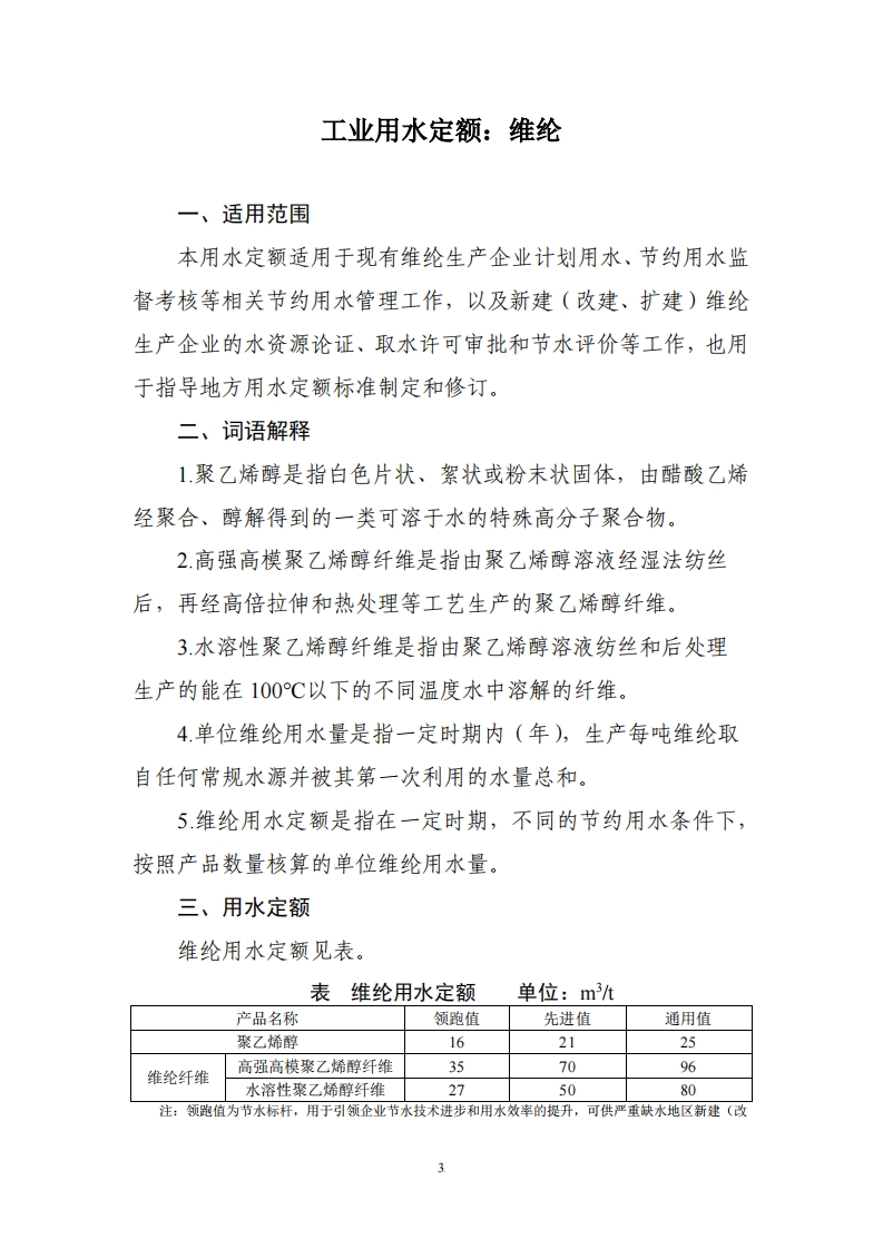 工业用水定额：维纶现行国家强制性标准规范