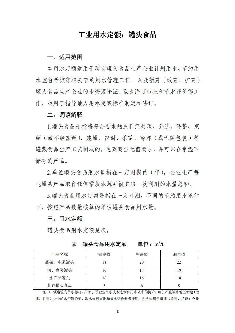 工业用水定额：罐头食品现行国家强制性标准规范