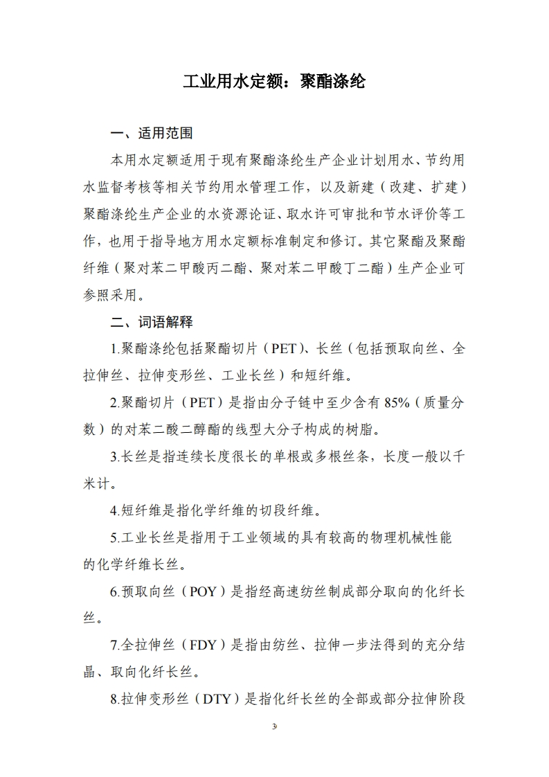 工业用水定额：聚酯涤纶现行国家强制性标准规范