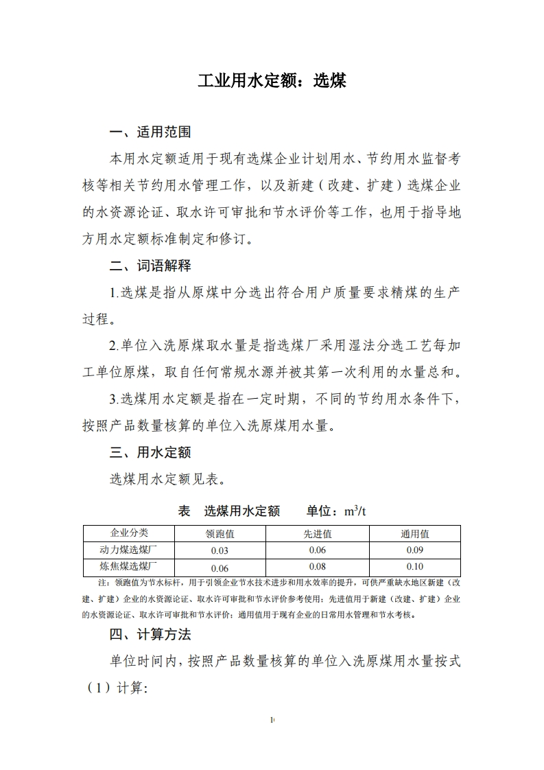 工业用水定额：选煤现行国家强制性标准规范