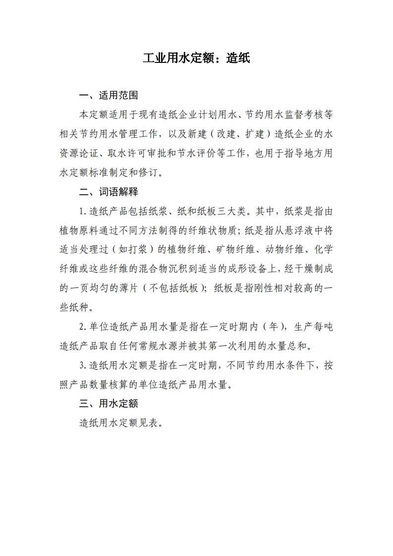 工业用水定额：造纸现行国家强制性标准规范