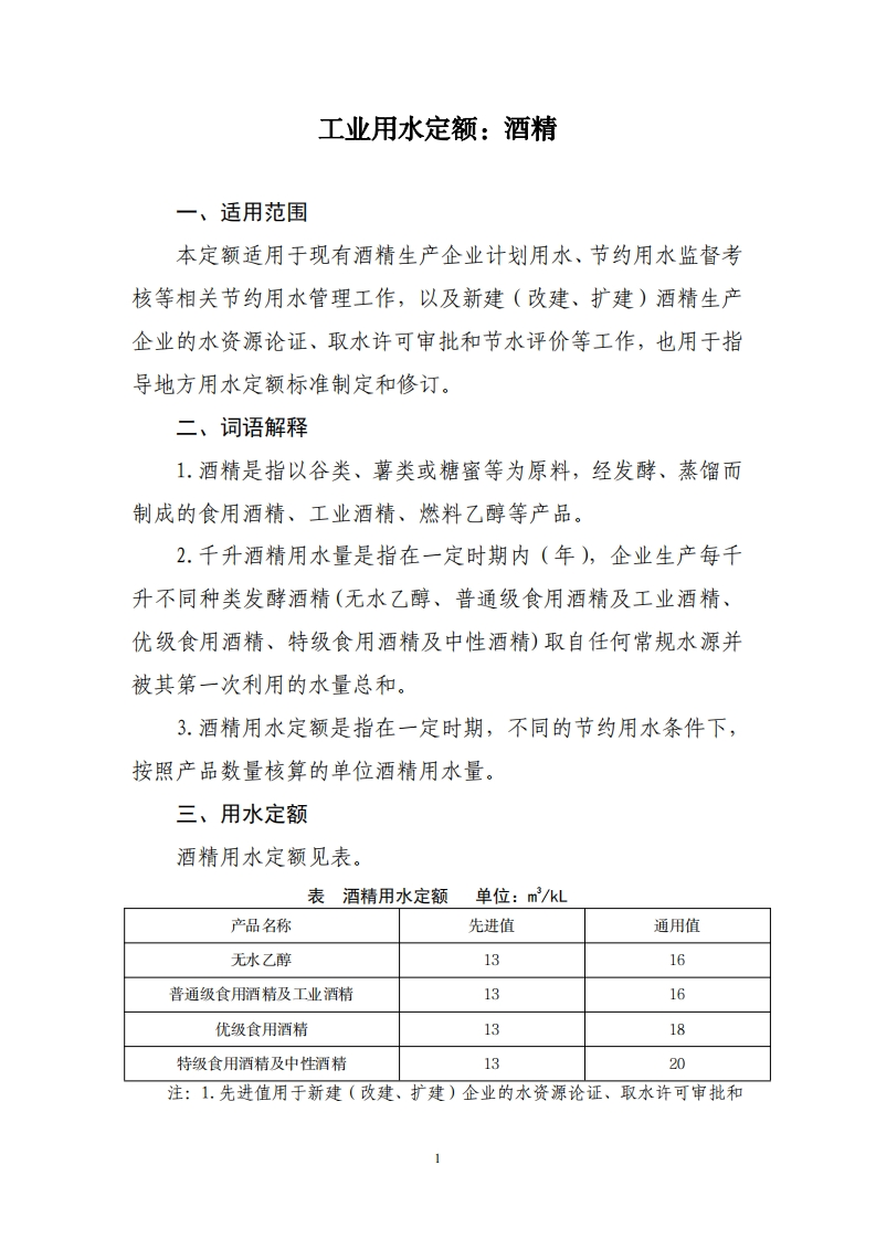 工业用水定额：酒精现行国家强制性标准规范