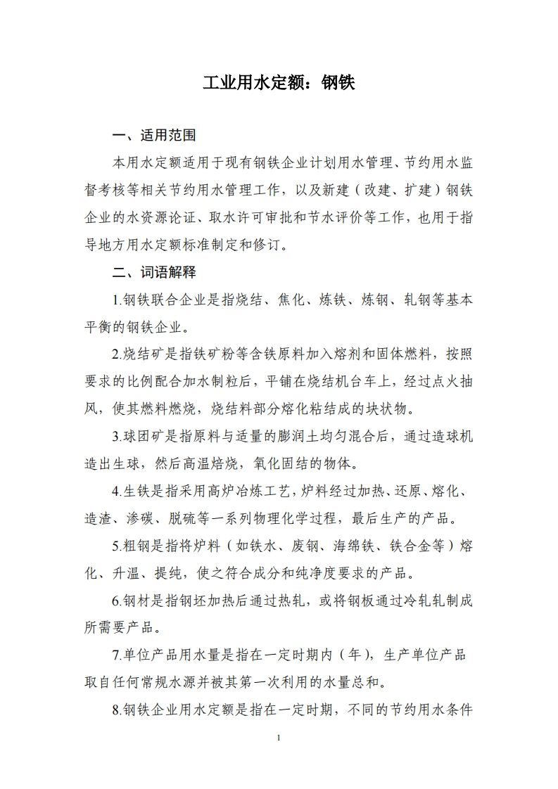 工业用水定额：钢铁现行国家强制性标准规范