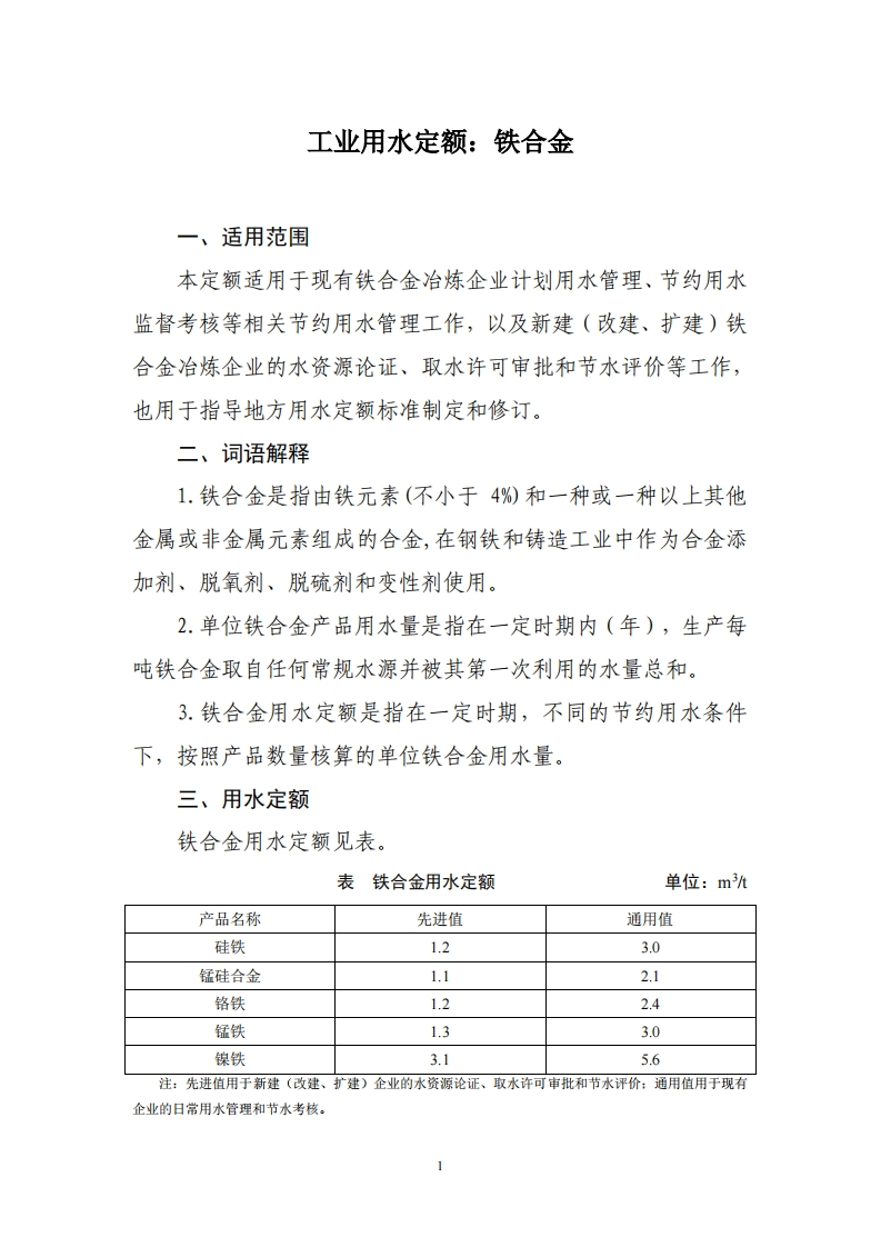 工业用水定额：铁合金现行国家强制性标准规范新质力文库 - 聚焦新质生产力发展的数字化知识库_行业洞察 / 理论成果 / 实践指南免费下载新质力文库