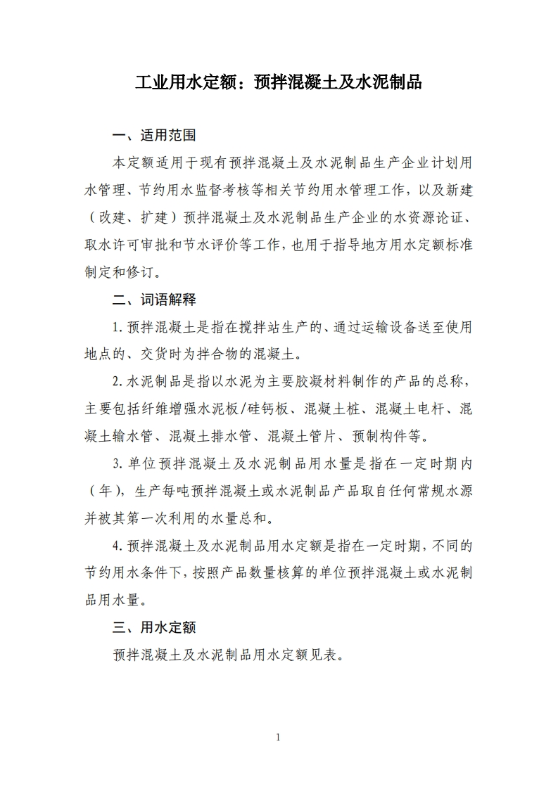 工业用水定额：预拌混凝土及水泥制品现行国家强制性标准规范