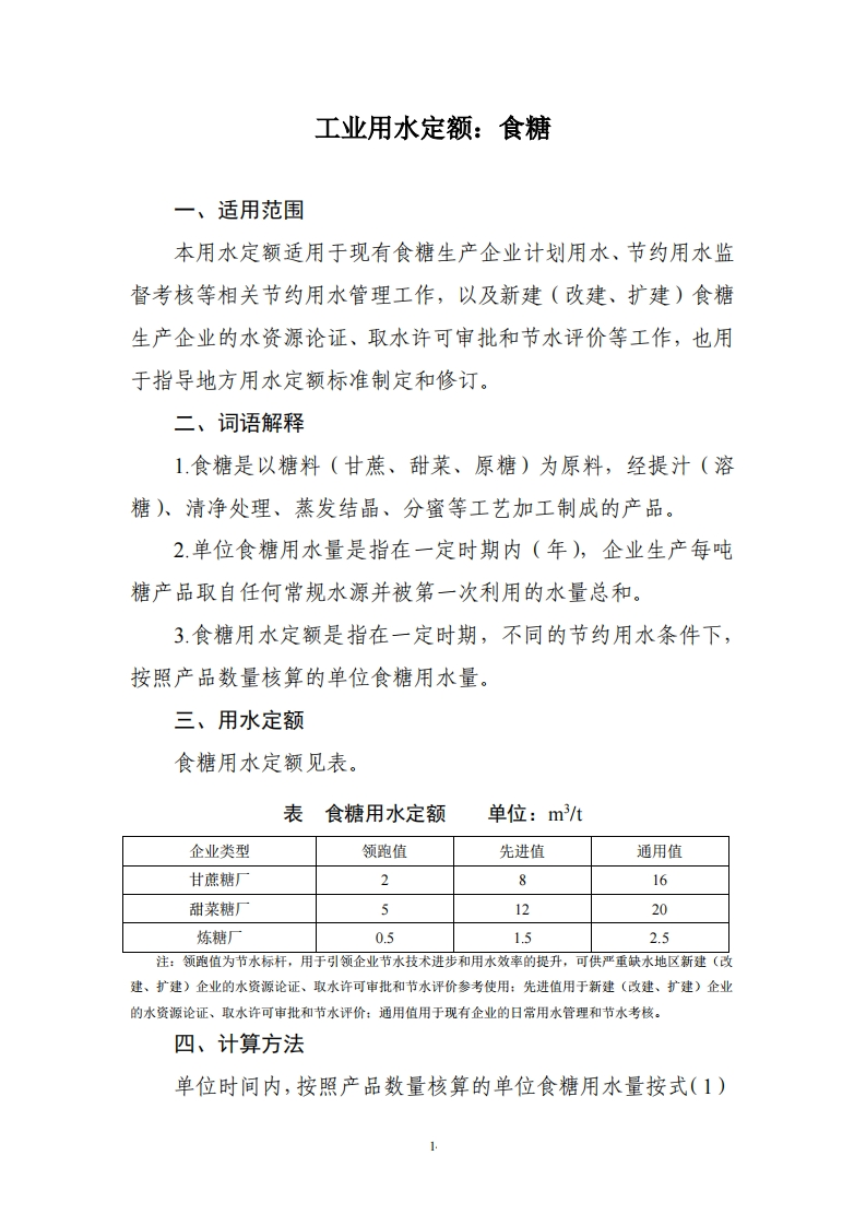 工业用水定额：食糖现行国家强制性标准规范