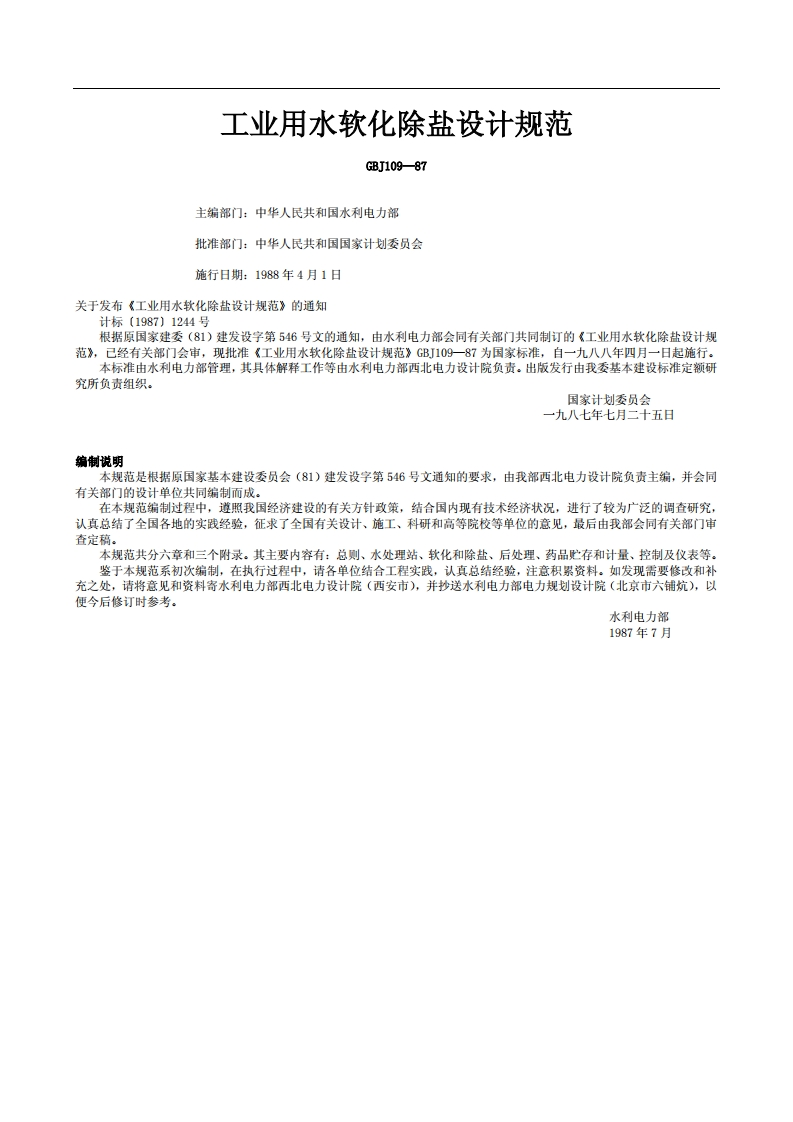 工业用水软化除盐设计规范