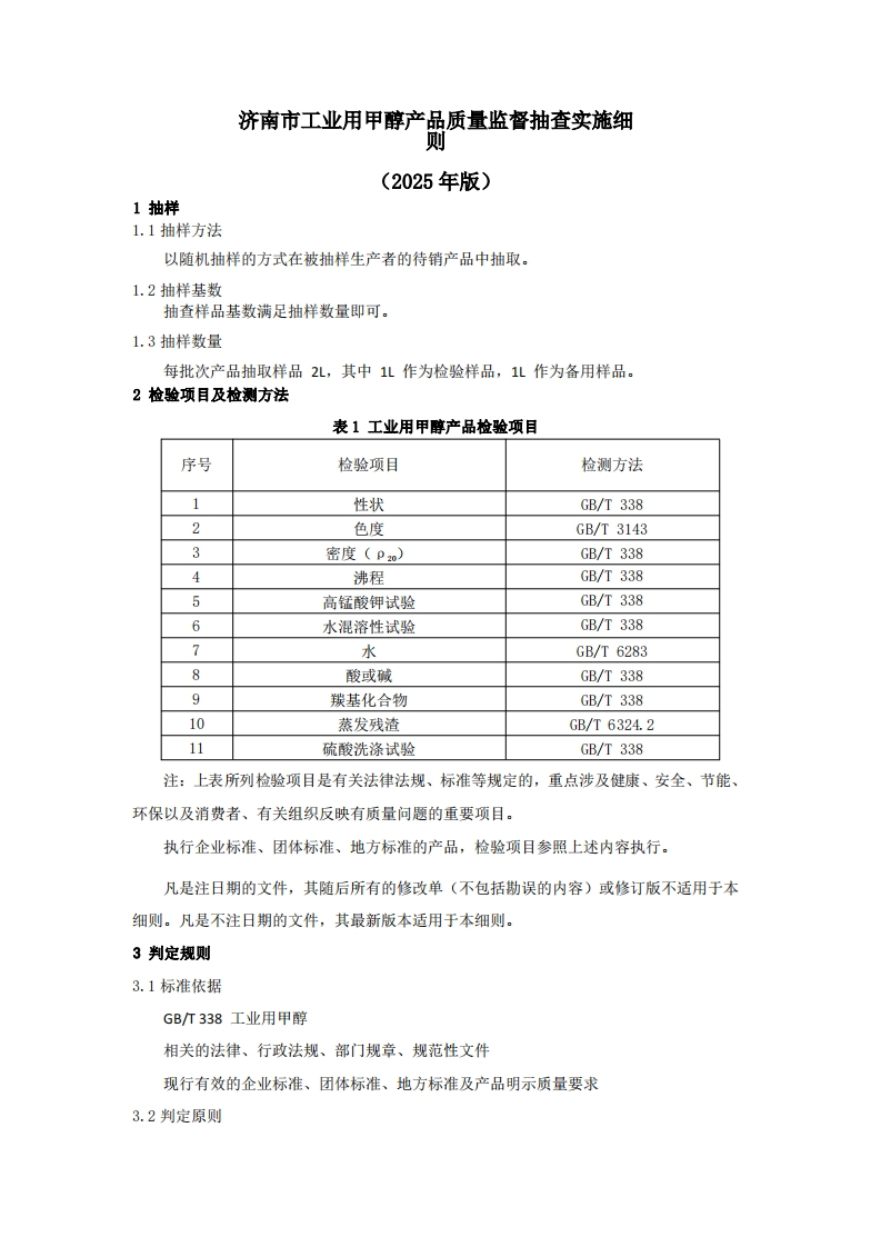 工业用甲醇用品质量检验参考（2025年版）