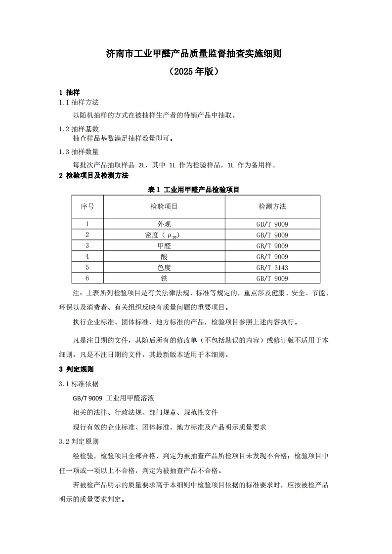工业甲醛用品质量检验参考（2025年版）