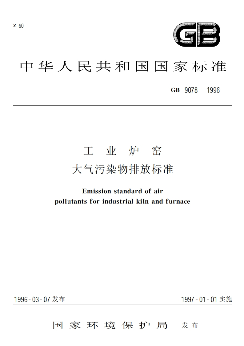 工业窑炉大气污染物排放限值（GB9078-1996）现行国家强制性标准规范