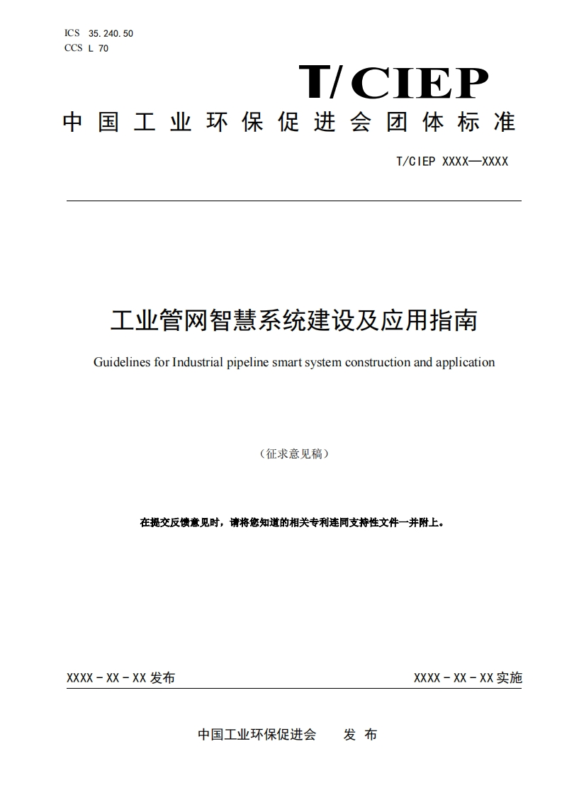 工业管网智慧系统建设及应用指南GuidelinesforIndustrialpipelinesmartsystemconstructionandapplication