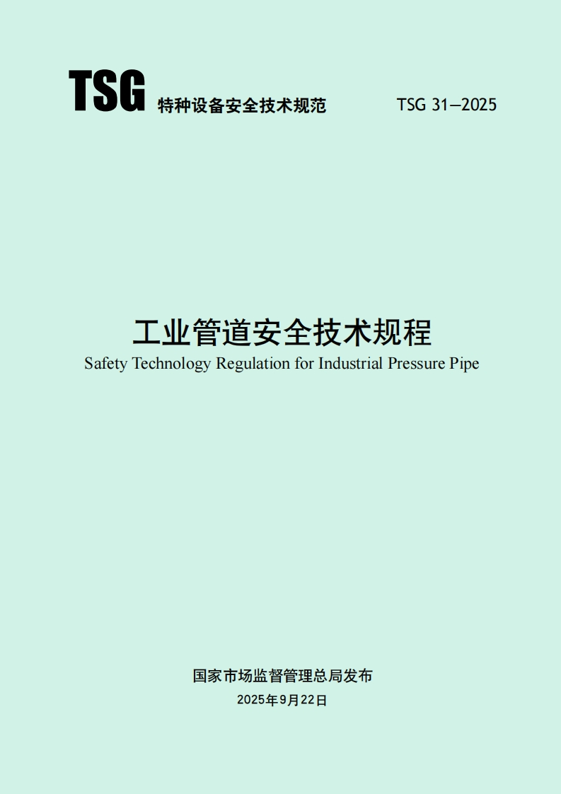 工业管道安全技术规程SafetyTechnologyRegulationforIndustrialPressurePipe