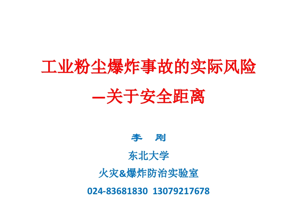 工业粉尘爆炸事故的实际风险-关于安全距离--李刚