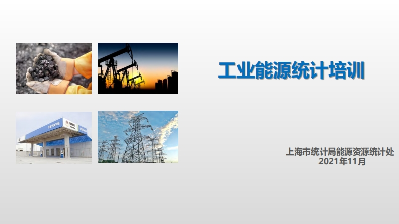 工业能源统计培训现行国家强制性标准规范