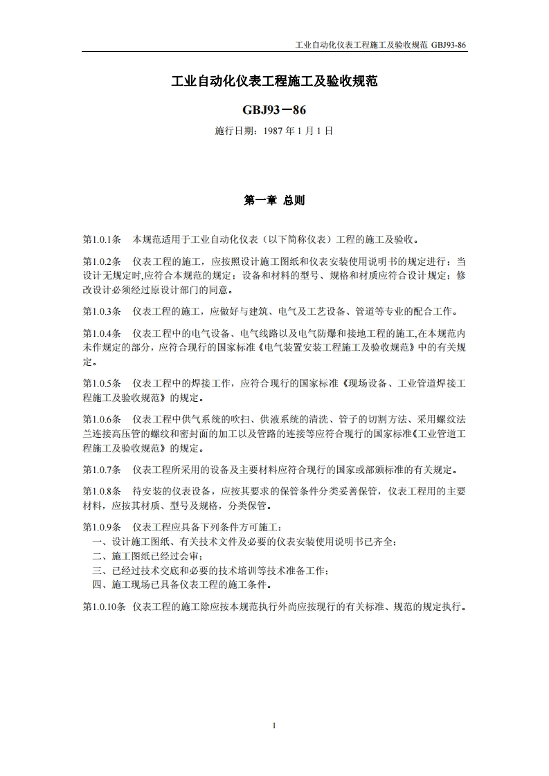 工业自动化仪表工程施工及验收规范