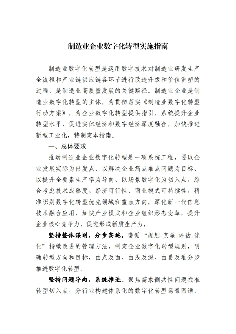 工业行业数字化转型指引_制造业企业数字化转型实施指南-20241217