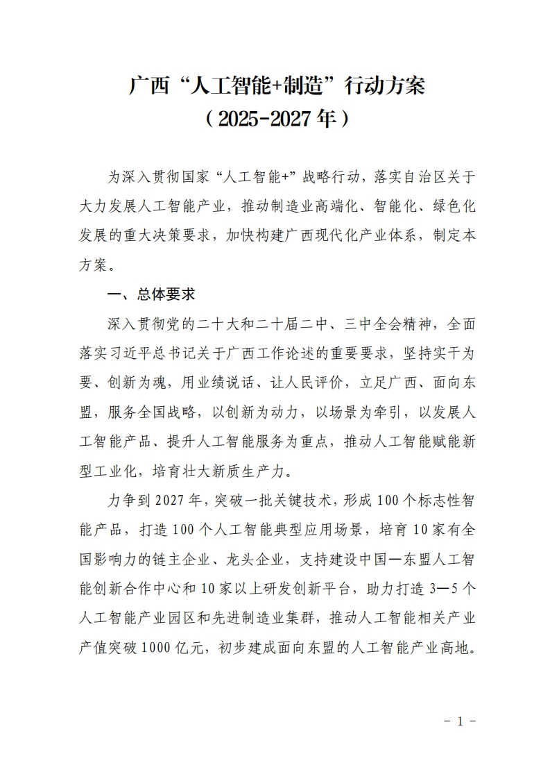 工业行业数字化转型指引_广西“人工智能-制造”行动方案（2025-2027年）