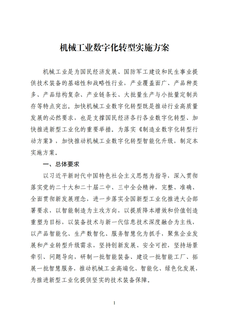 工业行业数字化转型指引_机械工业数字化转型实施方案