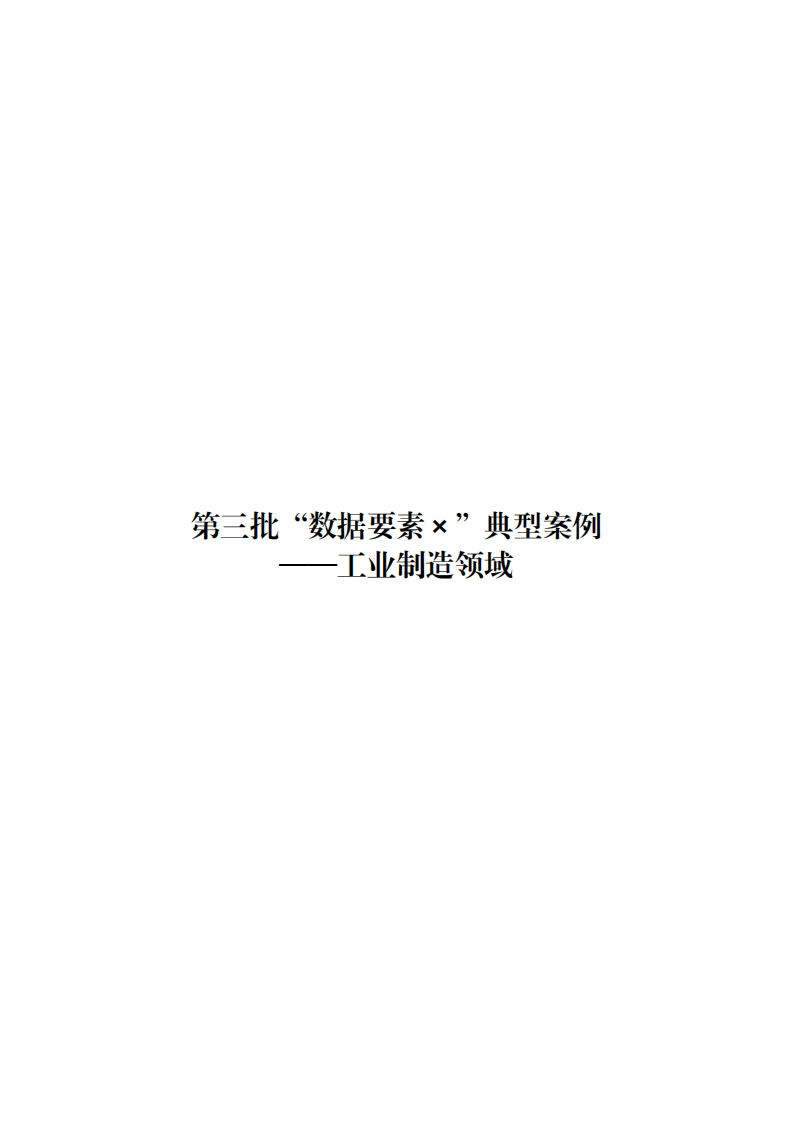 工业行业数字化转型指引_第三批“数据要素×”典型案例--工业制造领域