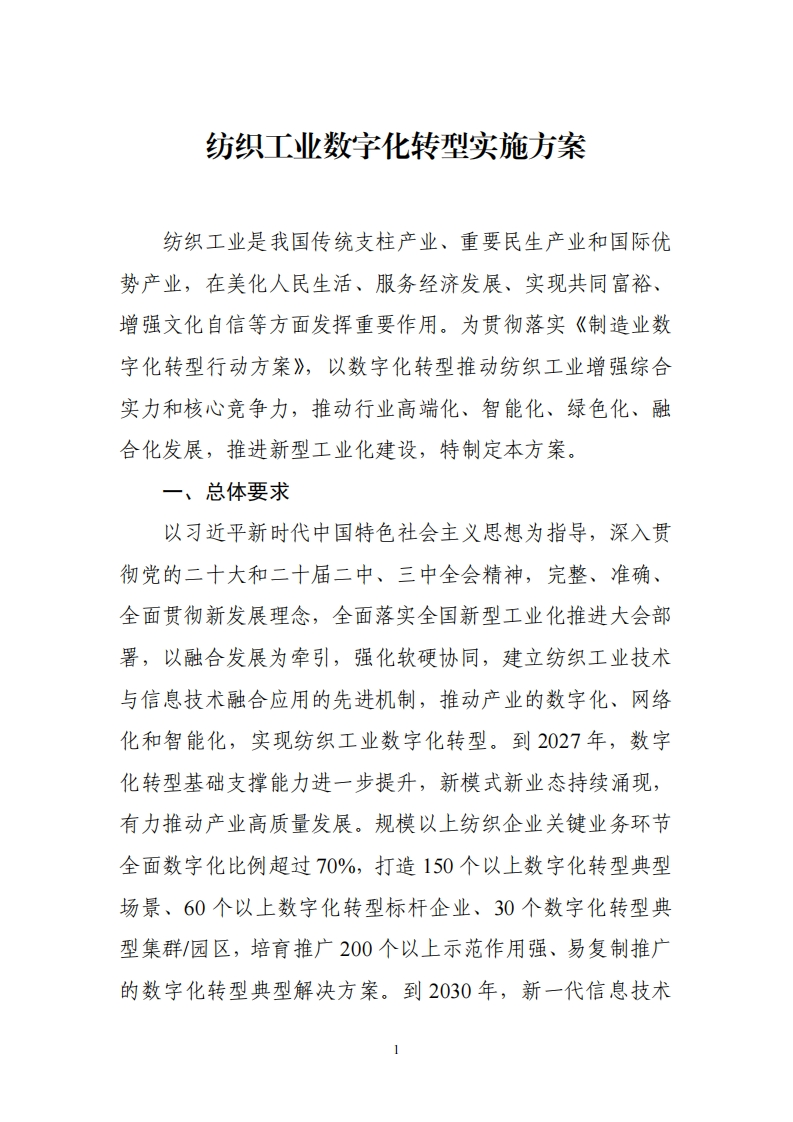 工业行业数字化转型指引_纺织工业数字化转型实施方案