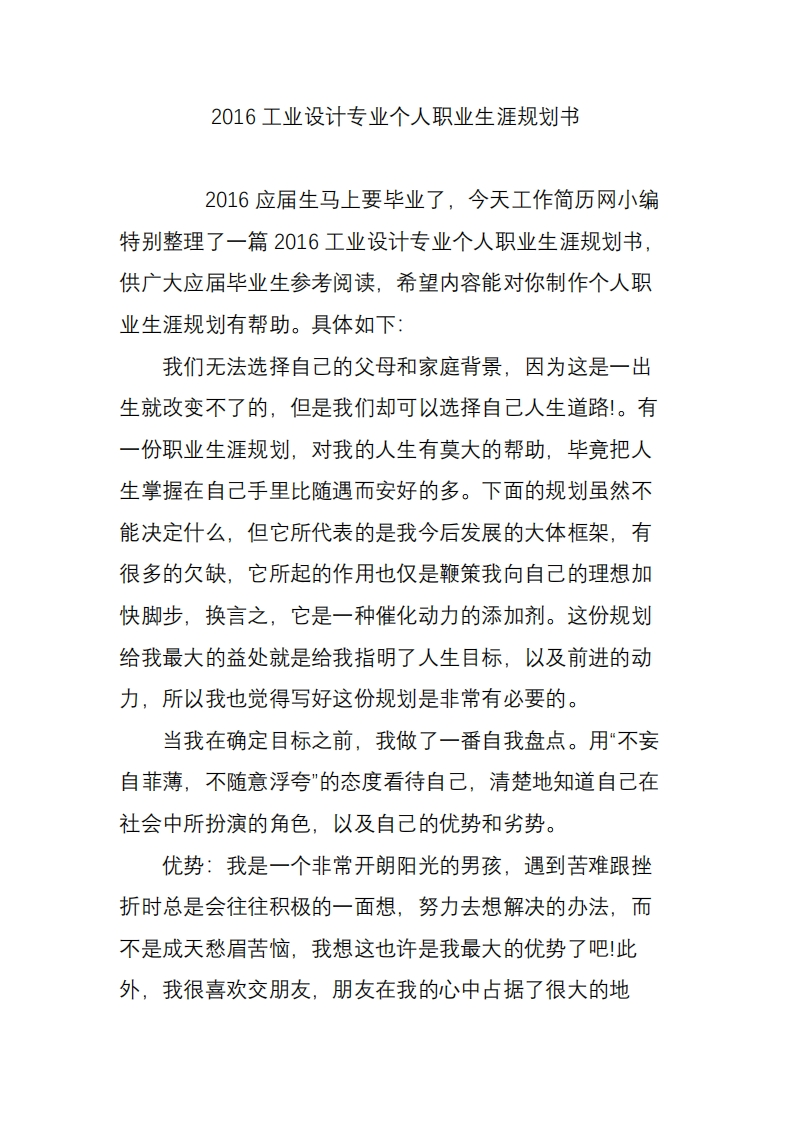 工业设计专业个人职业发展规划指导通用模板范文1