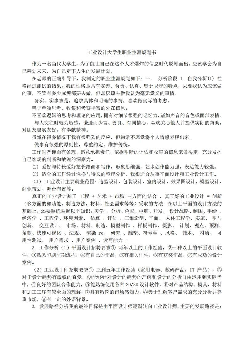 工业设计大学生职业发展规划指导通用模板范文