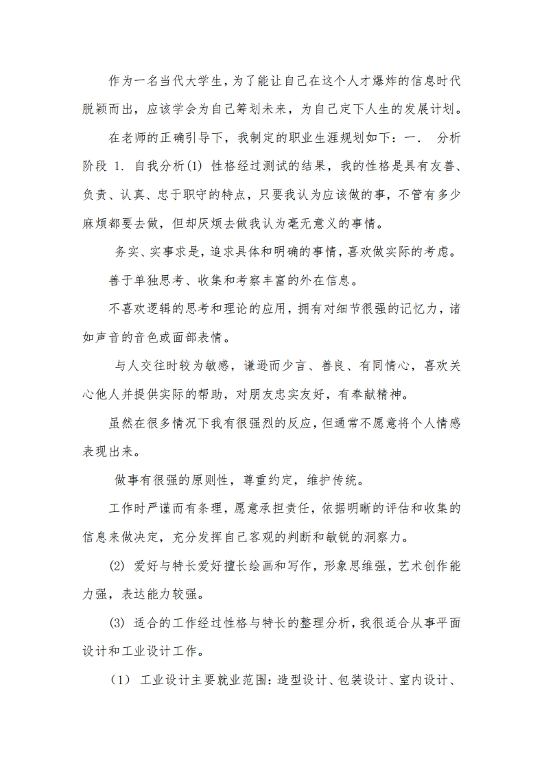 工业设计大学生职业生涯规划书(1)