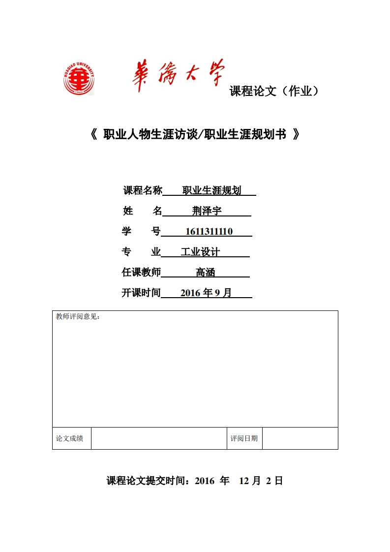 工业设计职业生涯规划作业(1)