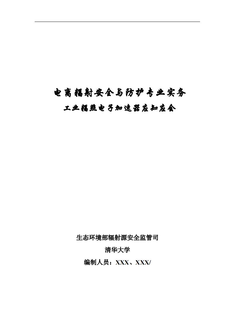 工业辐照电子加速器应知应会