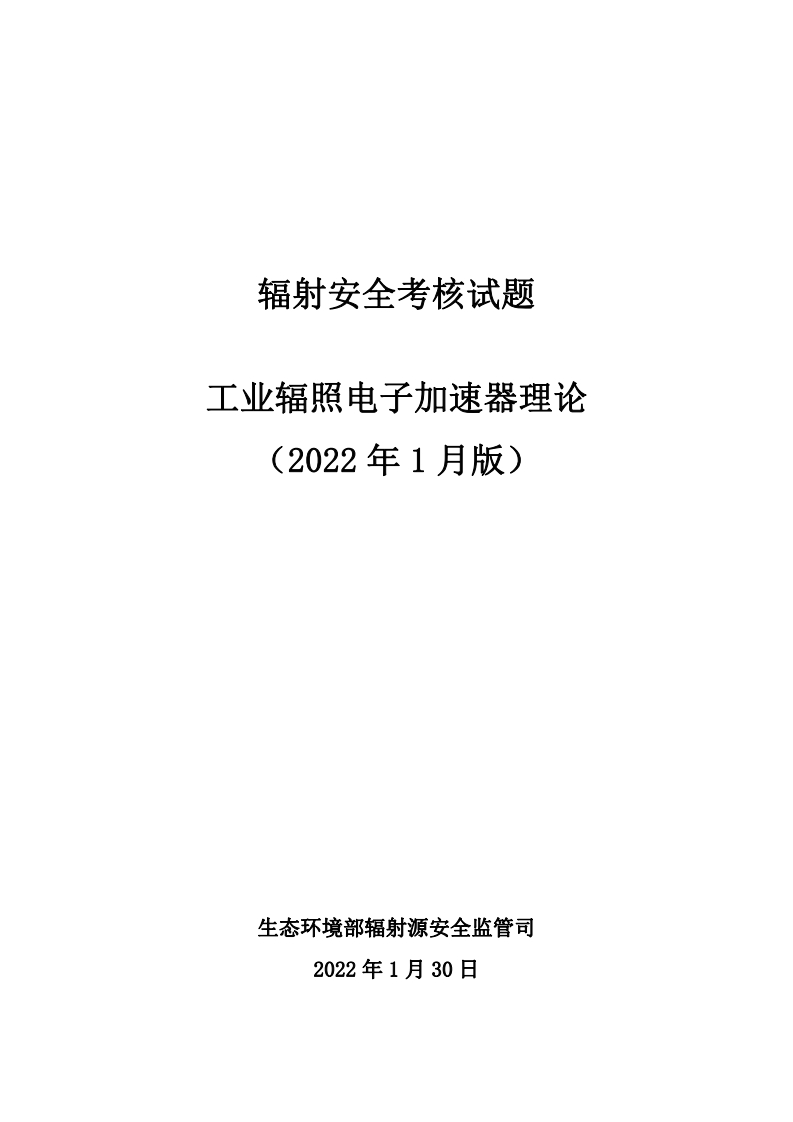 工业辐照电子加速器理论
