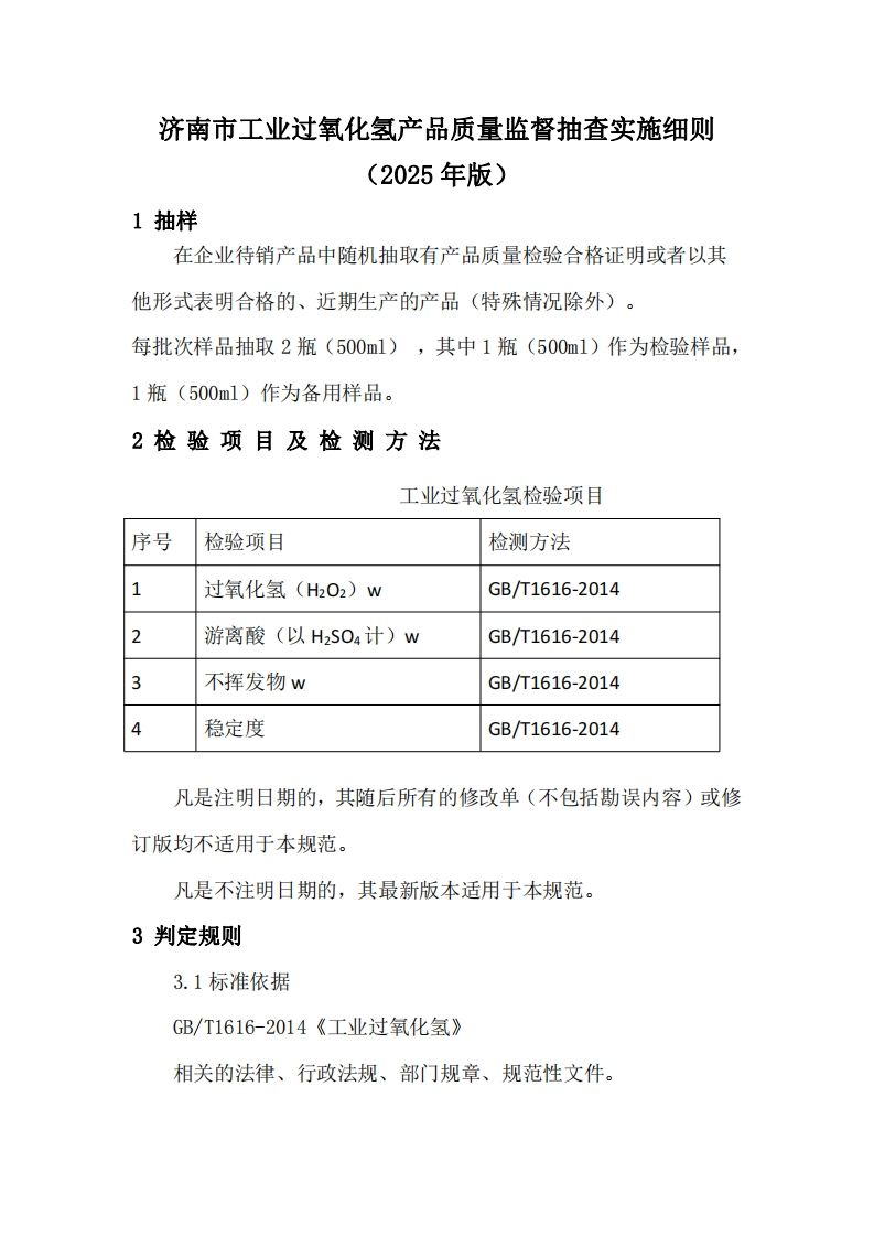 工业过氧化氢用品质量检验参考（2025年版）
