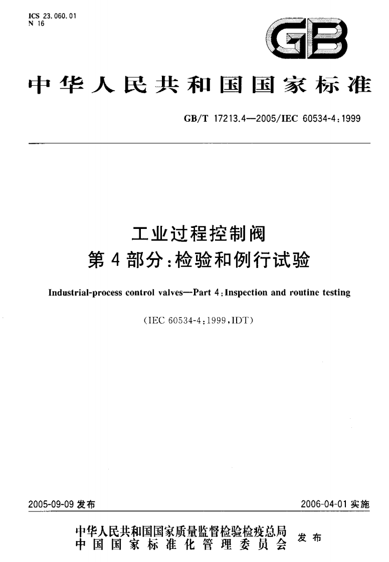 工业过程控制阀-第4部分-检验和例行试验