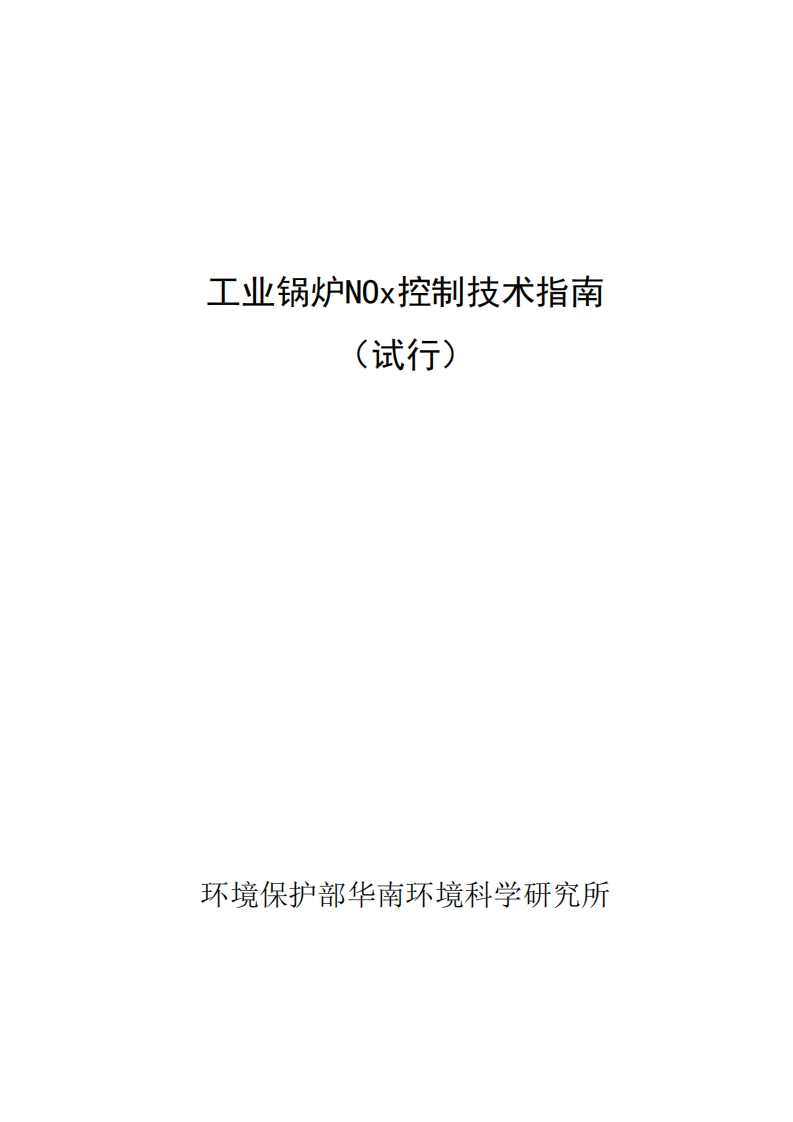 工业锅炉NOx控制技术指南（试行）现行国家强制性标准规范
