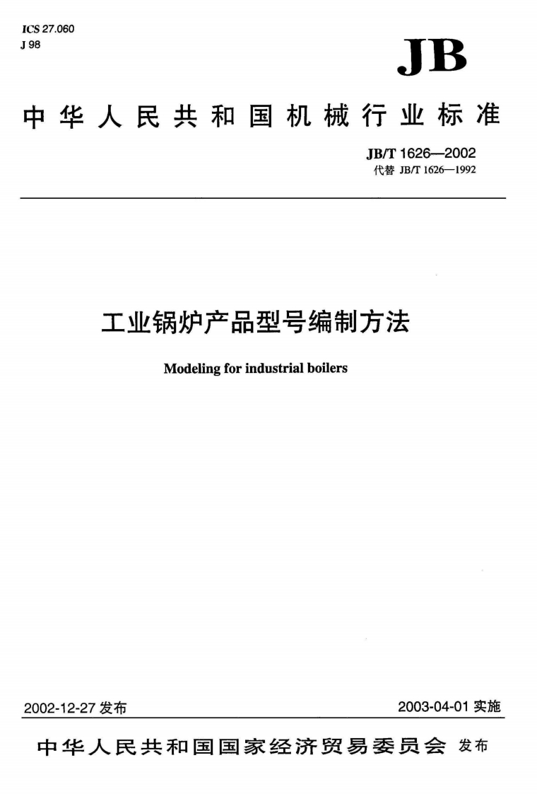 工业锅炉产品型号编制方法（JBT1626-2002）现行国家强制性标准规范