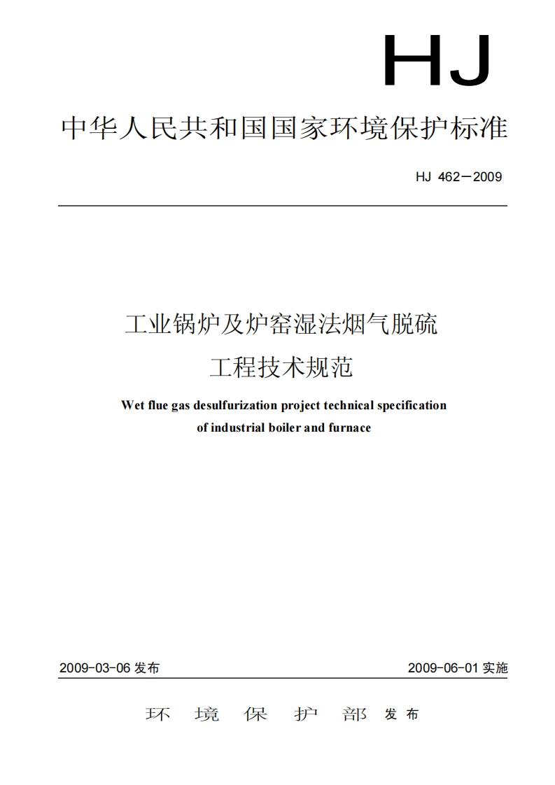 工业锅炉及炉窑湿法烟气脱硫工程技术规范（HJ462-2009）现行国家强制性标准规范