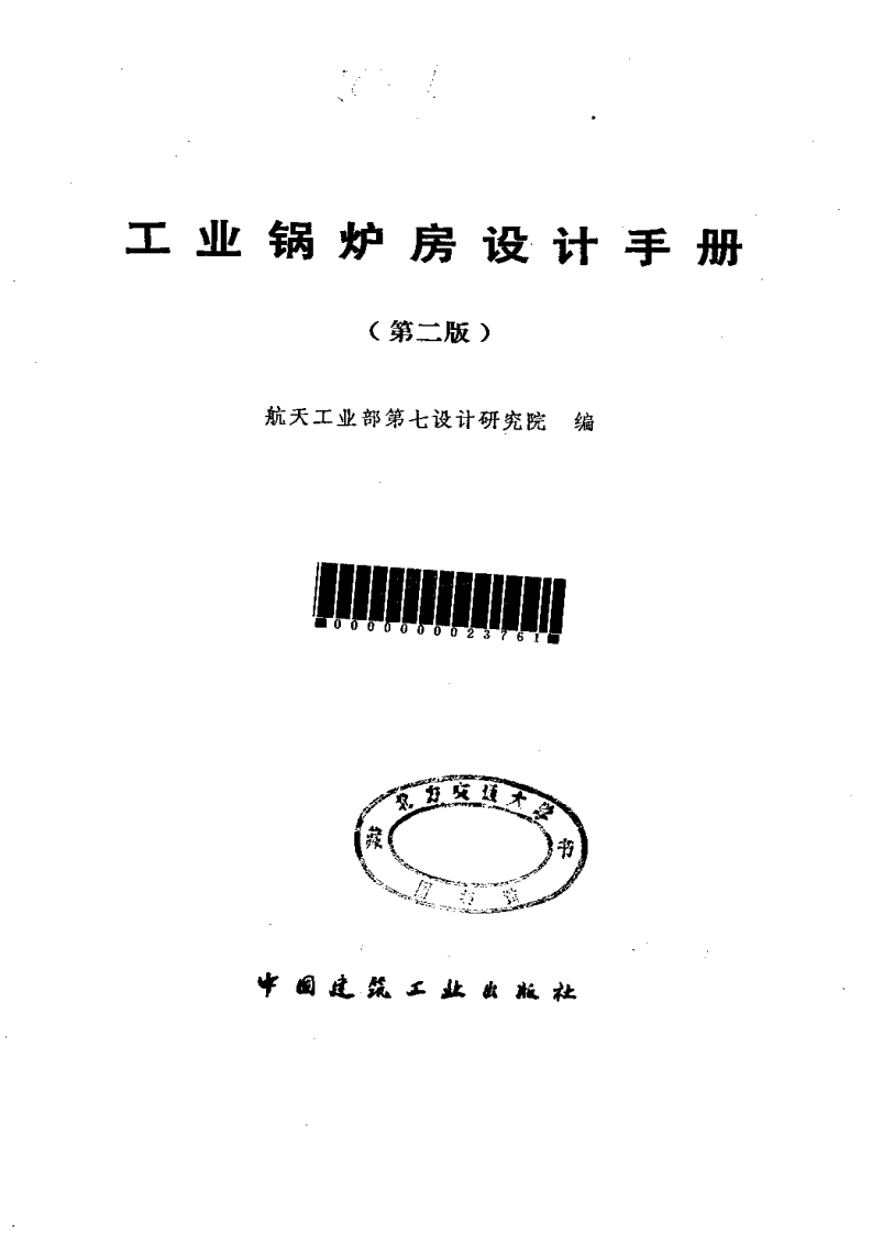 工业锅炉房设计指南（第二版）现行国家强制性标准规范