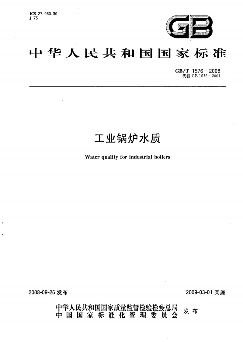 工业锅炉水质（GBT1576-2008）现行国家强制性标准规范