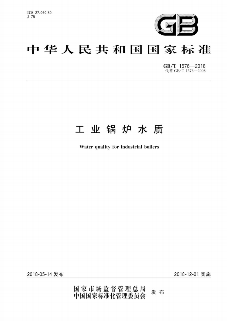 工业锅炉水质（GBT1576-2018）现行国家强制性标准规范
