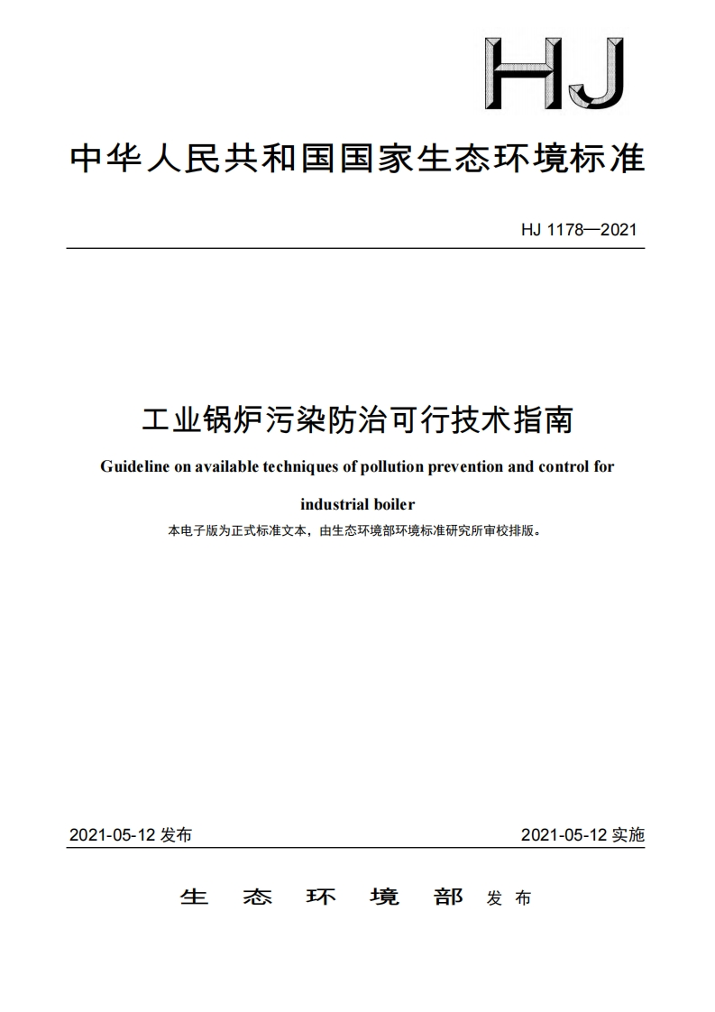 工业锅炉污染防治可行技术指南（HJ1178-2021）现行国家强制性标准规范