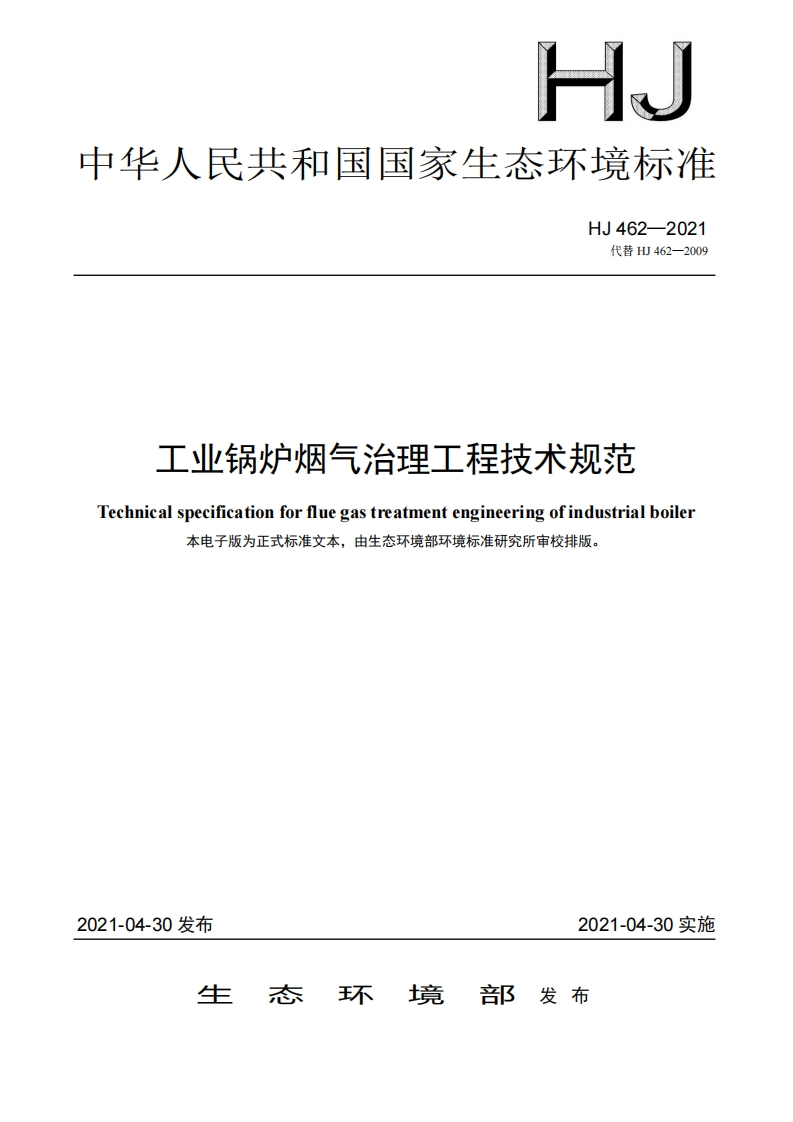 工业锅炉烟气治理工程技术规范（HJ462-2021）现行国家强制性标准规范